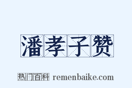 潘孝子赞是什么意思的图片